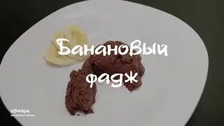 Банановый фадж