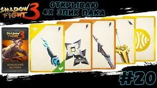 Shadow Fight 3 #20 ГЛАВА 4 ОТКРЫВАЮ ЭПИЧЕСКИЕ ПАКИ  Gameplay ios