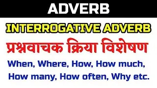 Interrogative Adverbs / Interrogative Adverbs in English Grammar / Interrogative Adverbs in Hindi