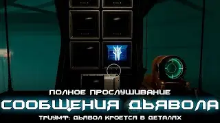 Дьявол кроется в деталях - полное прослушивание. [Destiny 2]