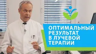 Гарантия оптимального результата в онкологии - междисциплинарный подход в лучевой терапии.