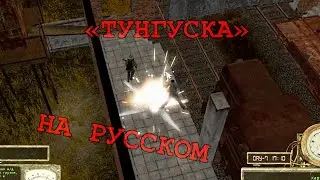Tunguska The Visitation — Мой новый опыт перевода