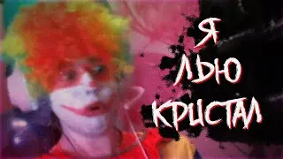 я лью кристал(feat.jojohf)