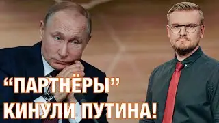Даже ИРАН отказался от Путина: как мир реагирует на попытку переворота в россии.