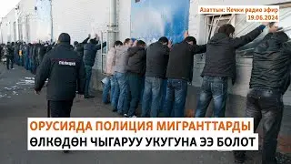 Азаттык: Кечки радио эфир | 19.06.2024