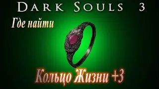 Где найти Кольцо Жизни +3 ► [Dark Souls 2] ГАЙД Дарк Соулс 2 как увеличить запас здоровья