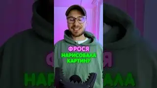 Фрося нарисовала картину ИЗ...🤮