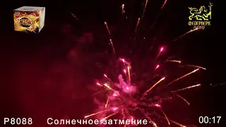 Р8088    Солнечное затмение (1,2