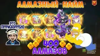 400 АЛМАЗОВ НА РОЛЛИНГ, В ПОИСКАХ ПРИЗРАЧНОЙ РОЗЫ, Битва замков, Castle Clash