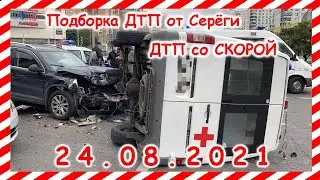 ДТП Подборка на видеорегистратор за 24 08 2021 Август 2021