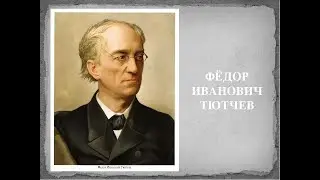 Путешествие в подсознание человека. Общение с древним  Мавританцем. Послание  от поэта Тютчева Ф.И