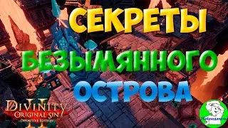Divinity Original Sin 2: DE - Секреты Безымянного острова. Хитрость с квестом 