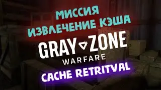 Миссия извлечение кэша ► cache retritval - Gray Zone Warfare !