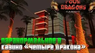 Мифы GTA San Andreas - (Выпуск 72 : "Паранормальное в казино "Четыре Дракона"")
