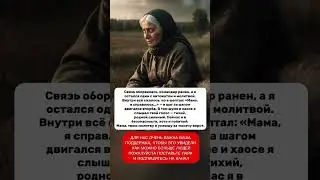 😌🙏МОЛИТВА МАМЫ ДЛЯ СОЛДАТА 😌🙏