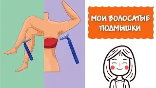 Мои волосатые подмышки и синяя дешманская бритва.
