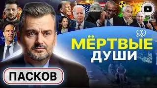 💣ГРЯЗНАЯ БОМБА рванет после 29 августа! Пасков: люди заканчиваются. Война в Ливане ПОХОРОНИТ Израиль