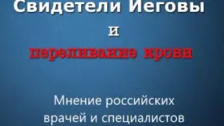 Переливание крови. Мнение российских врачей и специалистов