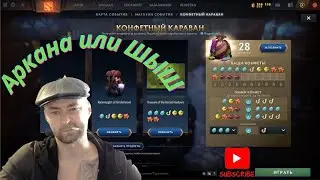 Дота 2 Конфетный Караван 20+ Замен АРКАНА или ШЫШ. РуХаХ