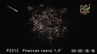Р2312 Римская свеча (1,5