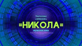 Значение имени Никола - Тайна имени - Мужское