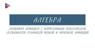 10 класс - Алгебра - Степенная функция с натуральным показателем. Графики чётной и нечётной функций