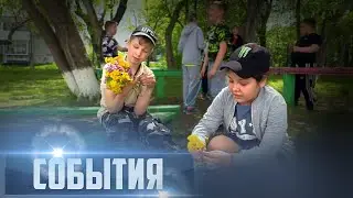 СОБЫТИЯ Выпуск 06.06.24 (12+)