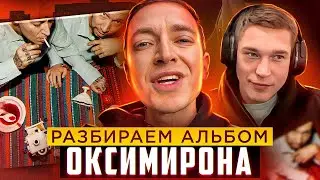 Оксимирон выпустил альбом. Разбираем, что это такое. Реакция Ресторатора