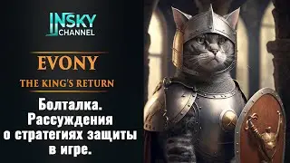 Evony. Болталка. Рассуждения о стратегии защиты в игре.
