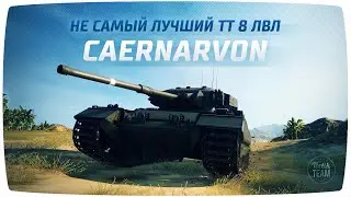 Caernarvon НЕ САМЫЙ ЛУЧШИЙ ТТ 8 ЛВЛ