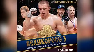 Международный турнир по смешанным единоборствам "Великоросс 3"! Крутые и зрелищные бои прямо сейчас!