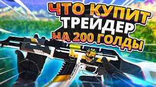 ЧТО КУПИТ ТРЕЙДЕР НА 200 ГОЛДЫ В STANDOFF 2! СДЕЛАЛ ЗАКУПКУ НА 200 ЗОЛОТА И ОТДАЮ АККАУНТ ПОДПИСЧИКУ