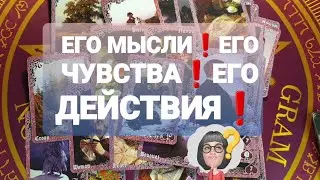 ЕГО МЫСЛИ ЧУВСТВА И ДЕЙСТВИЯ ❗💯💥🚀 