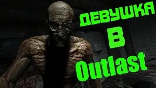Моя девушка в Outlast (Дикие крики)