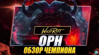 ПОРА КОВАТЬ!? | ОРН WILD RIFT | НОВЫЙ ЧЕМПИОН ОРН WILD RIFT