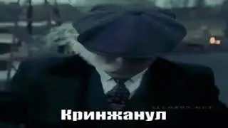 Кринжанул Томас Шелби [ВП] (Острые Козырьки 2013)
