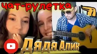Гитарист в чат-рулетке🎸СЫГРАЛ ЛИНЕЙКОЙ УДИВИЛ ДЕВУШЕК. Приятного просмотра✌