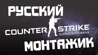 CS:GO#13 РУССКИЕ В ДЕЛЕ