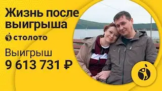Марина Белова - Комсомольск-на-Амуре | Победитель лотереи Рапидо | Выигрыш - 9 613 731 руб | Столото