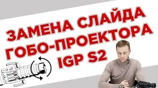 КАК ЗАМЕНИТЬ СЛАЙД НА ГОБО-ПРОЕКТОРЕ IGP S2? ПОЛНЫЙ ГАЙД