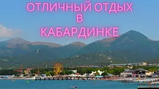 Кабардинка 2022: как добраться, где остановиться, где питаться, как развлекаться. Отзыв о курорте.