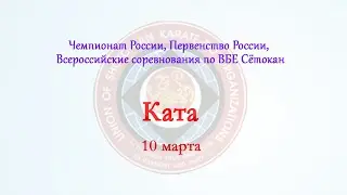 Чемпионат России, Первенство России, Всероссийские соревнования по ВБЕ Сетокан. КАТА