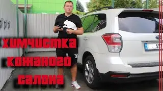 Химчистка кожаного салона самостоятельно,бюджетно