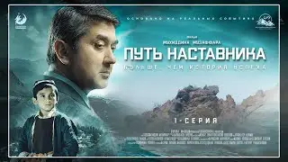 Путь наставника - 1 серия | Премьера сериала | Основана на реальных событиях | Саидмурод Давлатов