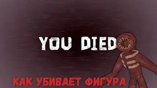 Как убивает Фигура в Roblox Doors