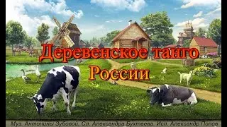 Деревенское танго России, исп  Александр Попов