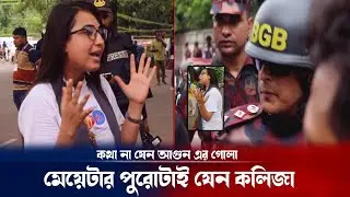 সরকারের গদি নাড়িয়ে দিল মেয়েটা : আজকের কোটা আন্দোলন | Quota protest issue update | Breaking news
