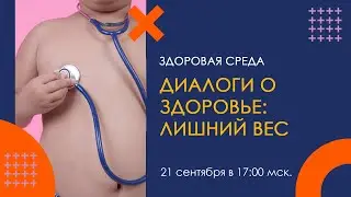 Здоровая среда: Диалоги о здоровье - лишний вес