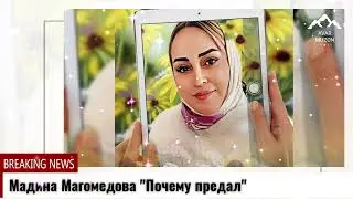Мадина Магомедова 