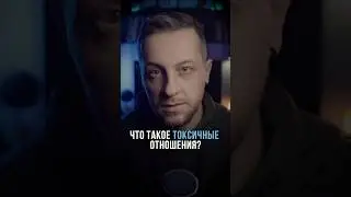Что такое токсичные отношения? 